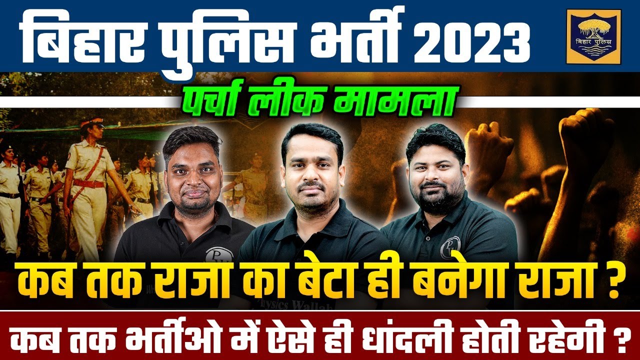 Bihar Police Paper Leak 2023 | बिहार सिपाही भर्ती परीक्षा हुई रद्द😱 | बिहार पुलिस आयोग ने लिया फैसला