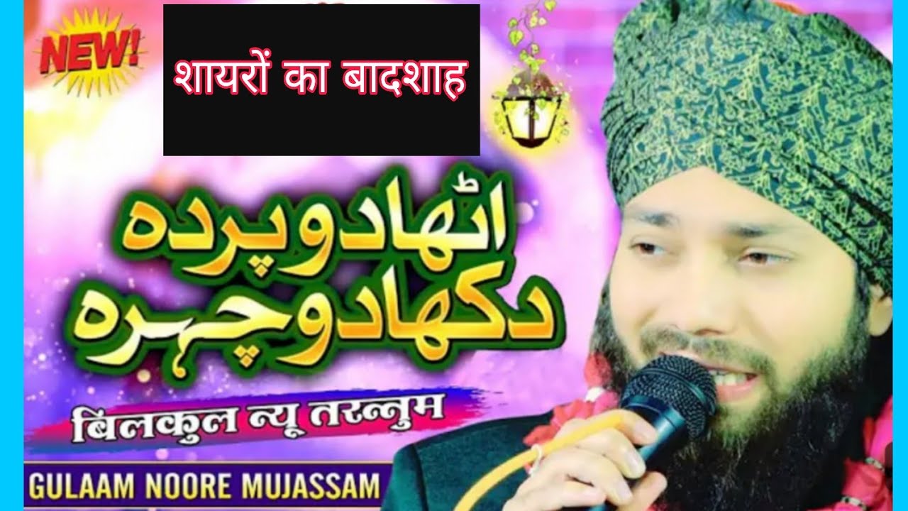 Utha Do Parda Dikha Do chehra/Ghulam Noore Mujassam। शायरों का बेताज बादशाह सुनकर झूम जाएंगे।#Naat 