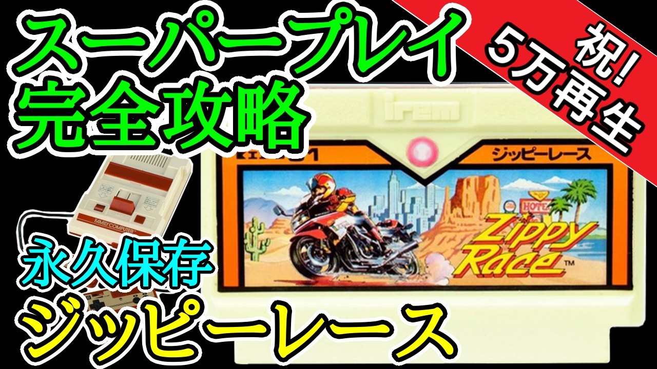 ジッピーレース 【スーパープレイ完全攻略】【1985年・ファミコン】