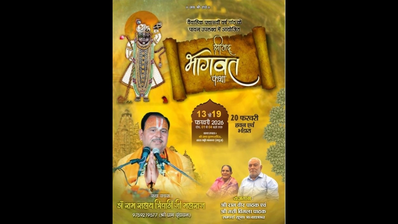 LIVE🔴| DAY 01| श्रीमद् भागवत कथा | श्री व्यास डॉ. राम सहाय त्रिपाठी जी महाराज | Bajna ( Mathura )