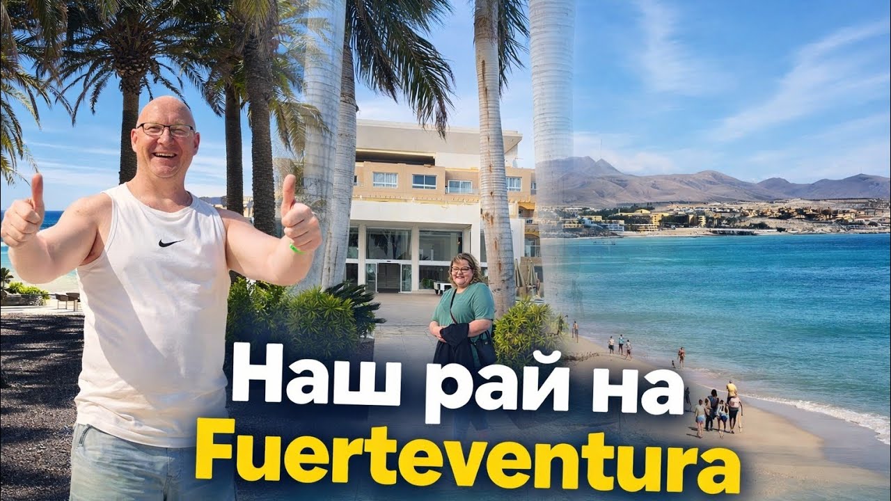Наш рай на Fuerteventura 🌴Отель SBH Monica Beach Resort, еда, улочки и местный базар | Alexwein&Gala