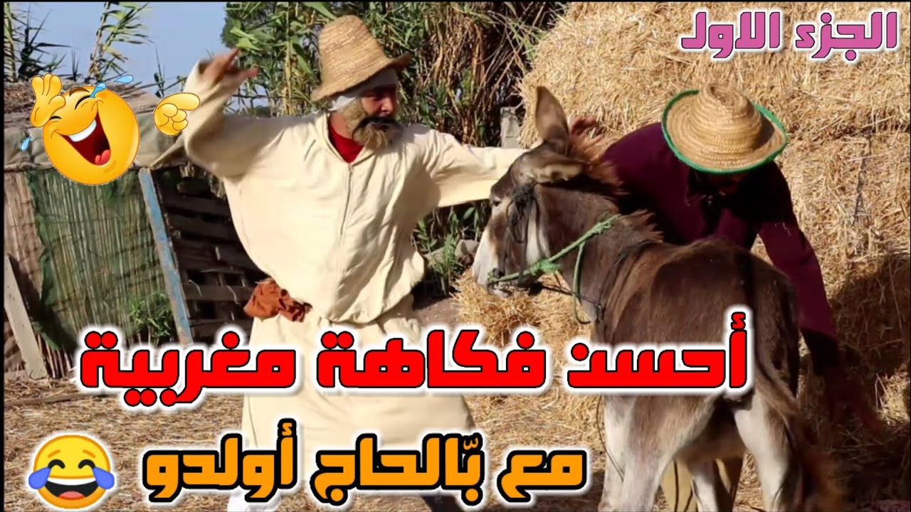 أحسن فيلم كوميدي غادي تفرج فيه / بّالحاج والمصخوط ديال ولدو الموت ديال الضحك😅😂😂😂