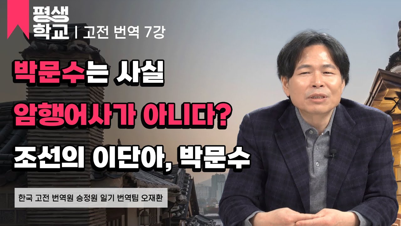 7강 승정원일기를 통해서 본 인물, 박문수│오재환의 고전 번역으로 듣는 재밌는 조선 이야기  #평생학교