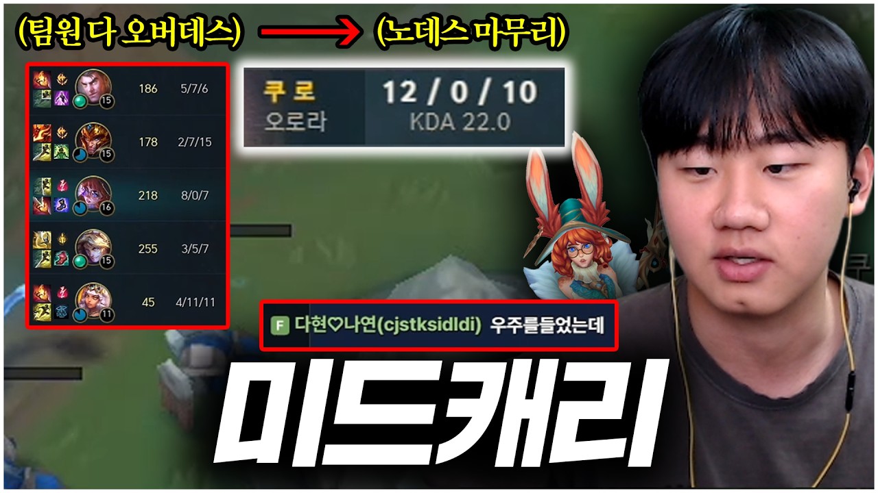 역대급 미드 캐리