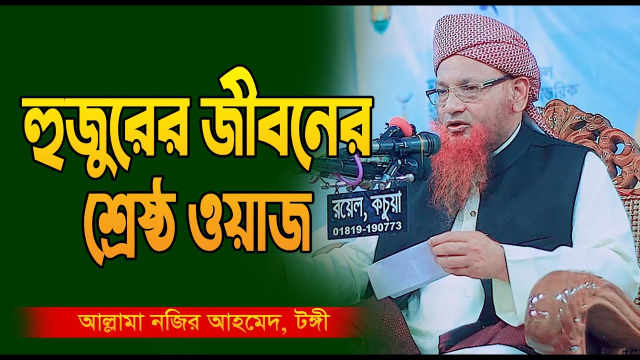 হুজুরের জীবনের শ্রেষ্ঠ ওয়াজ  নজির আহমদ টঙ্গী  Nazir Ahmed Waz  Bangla waz 2024