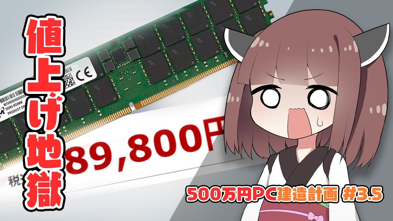 【500万円PC建造計画 #3.5】ほぼ致命傷。HDD・SSD・メモリの「深刻な値上がり」「入手困難」が直撃してる件について。【自作PC】