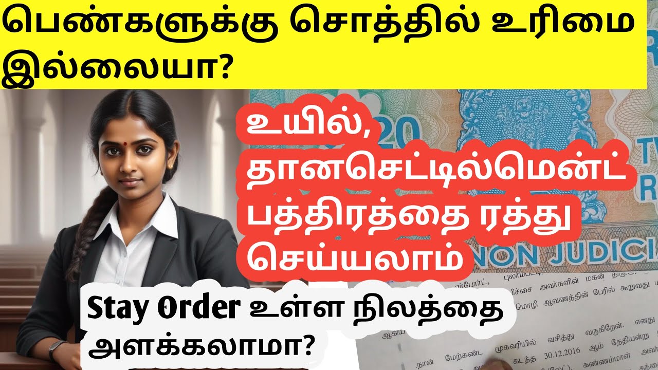 பெண்களுக்கு சொத்தில்லை | தானசெட்டில்மென்ட் ரத்து செய்யலாம் | stay order நிலத்தை அளக்கலாமா lawintamil