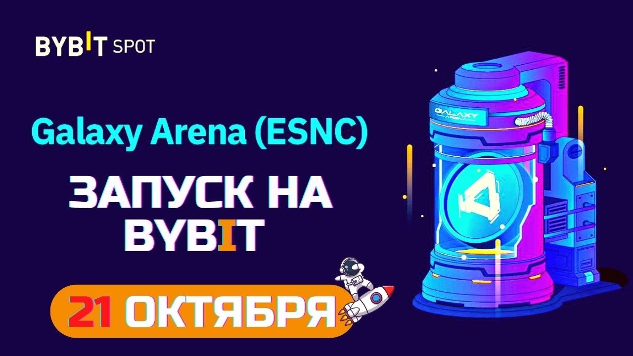 ESNC КУПИТЬ ТОКЕН на бирже ByBIT  Launchpad | ESNC токен - Galaxy Arena Metaverse | Galaxy Tower