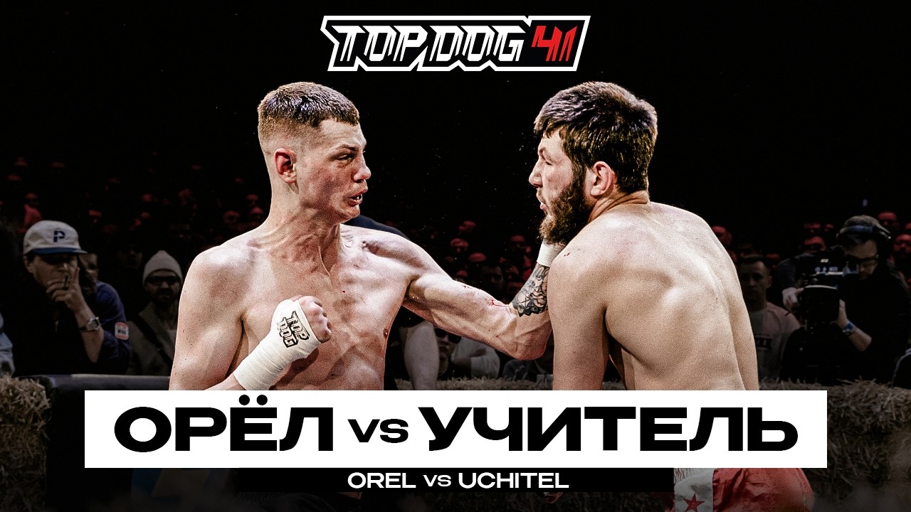 Орёл VS Учитель | TOP DOG 41, Новосибирск