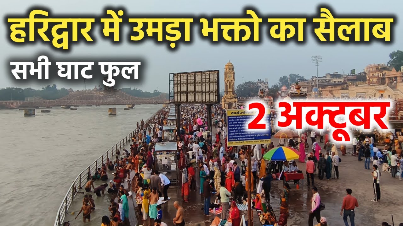 हरिद्वार में उमड़ा भक्तो का सैलाब सभी घाट फुल || Haridwar latest video || haridwar ganga snan