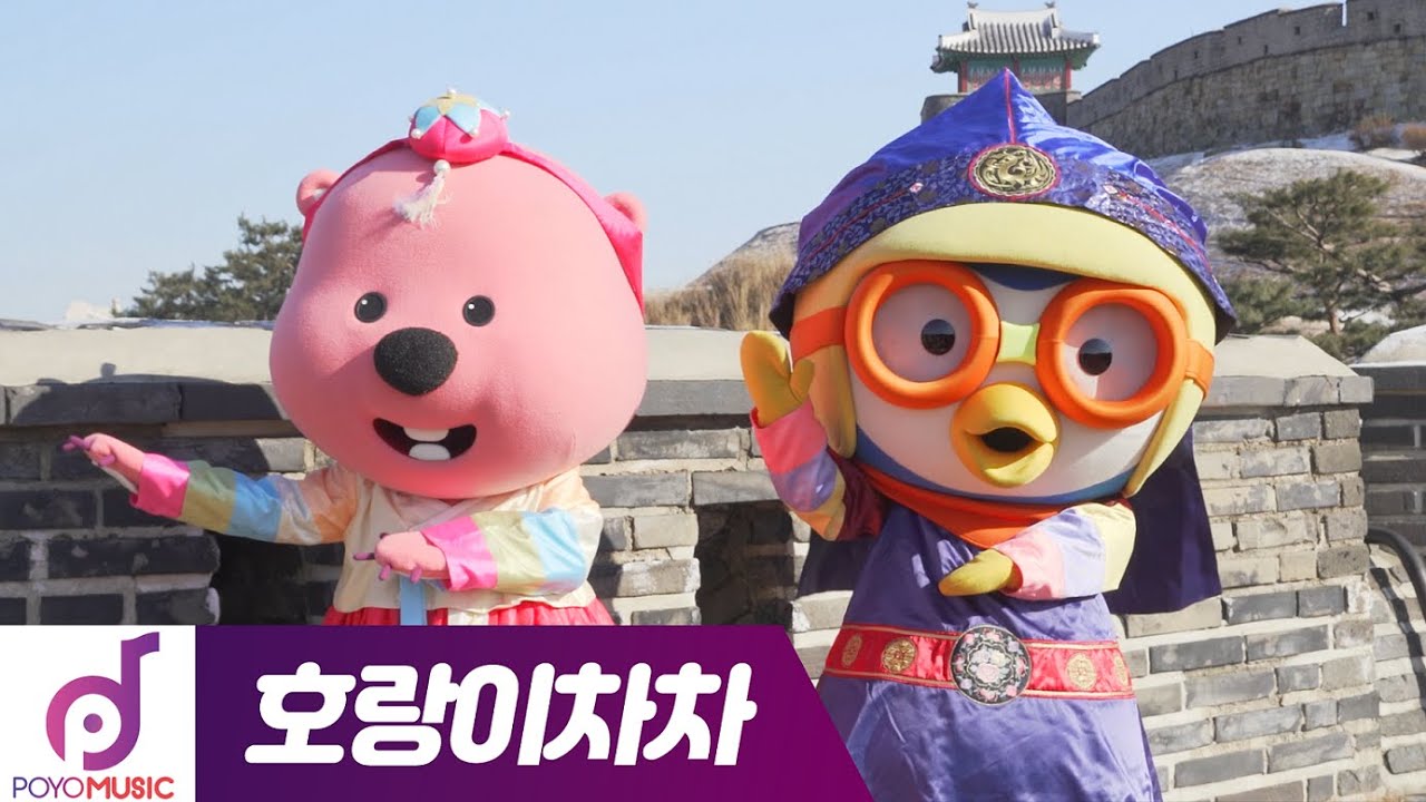 뽀로로의 새해맞이 | 호랑이 차차(TIGER CHACHA) | 뽀로로와 노래해요 | 바나나차차