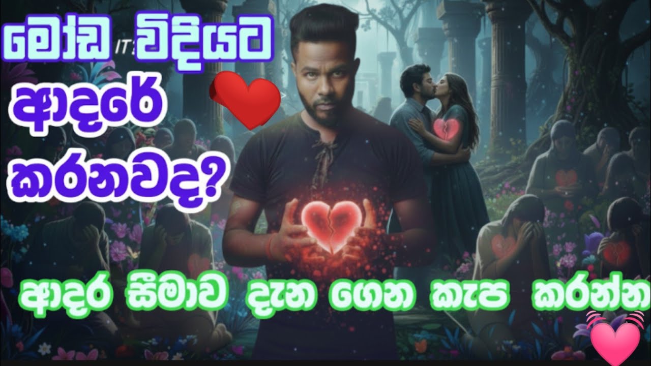 පිස්සෙක් වගේ නැතුව ආදරය කරන්න.සීමාවට කැප කරමු #motivation #lifelessons #mentalhealth #relationships 
