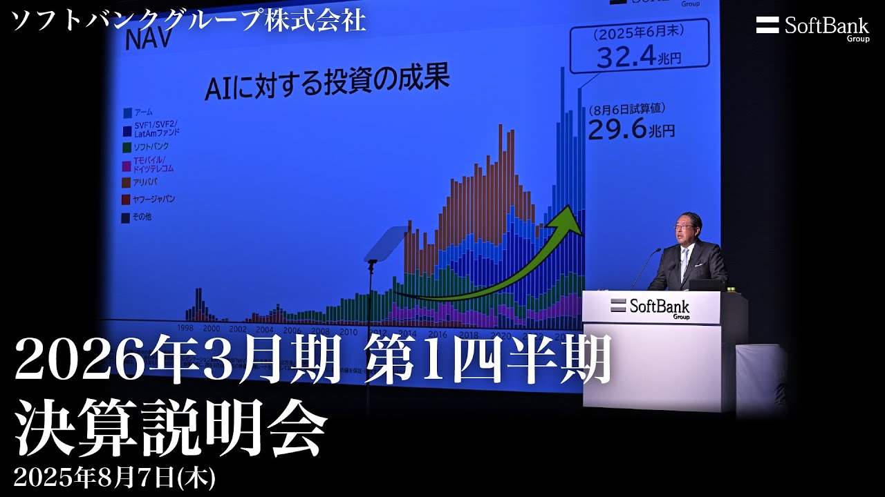 2026年3月期 第1四半期 決算説明会 アーカイブ動画（2025年8月7日開催）ソフトバンクグループ株式会社