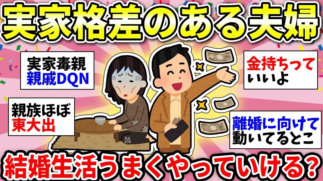 【ガルちゃん有益】裕福&times;貧乏で格差婚した人！実家に格差あるけど結婚しても大丈夫ですか？体験談話しましょうww【ガルちゃん雑談】
