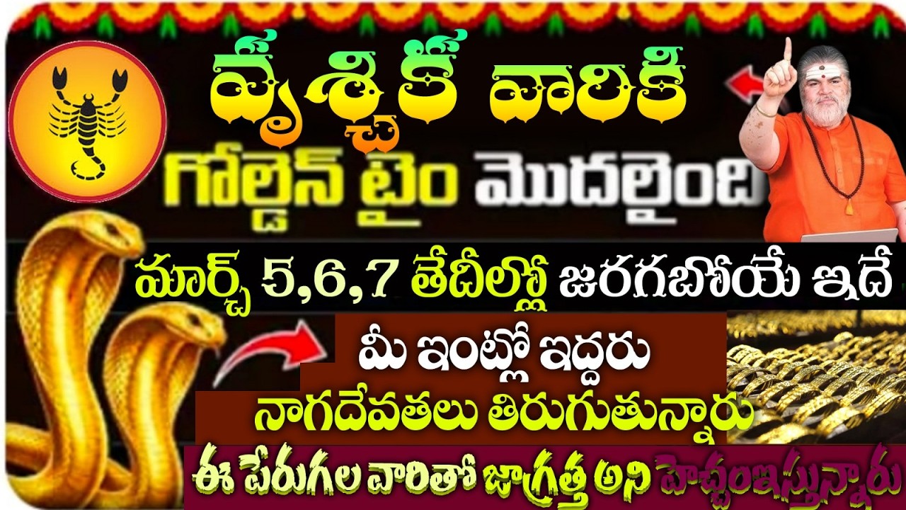వృశ్చిక వారికి గోల్డెన్ టైం మొదలైంది మార్చ్ 5,6,7 తేదీల్లో జరగబోయే ఇదే మీ ఇంట్లో ఇద్దరు నాగదేవతలు