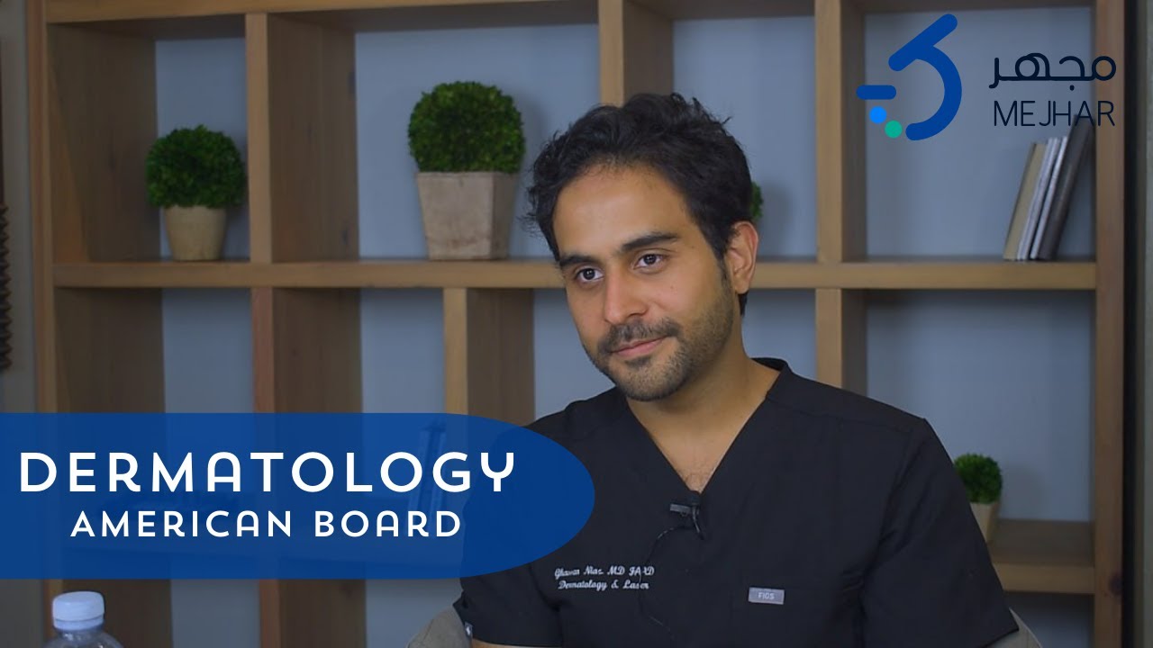 مِجهَر: مِجهَرُك لتخصص طب الجلدية و تجربة البورد الامريكي🇺🇸