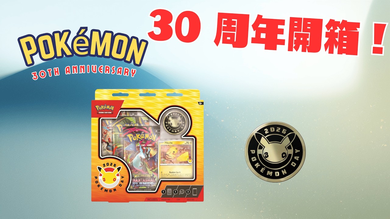 寶可夢30週年特典開箱 (美版) |  Pokémon TCG: Pokémon Day 2026 Collection
