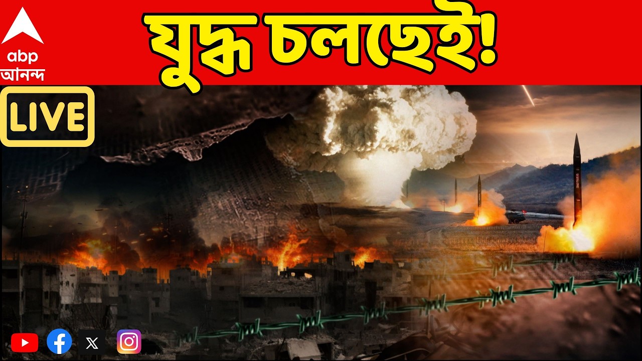 Iran Israel War LIVE: ইরাকে এয়ারস্ট্রাইক, এক ভারতীয়র মৃত্যু। পাল্টা বেইরুটে ইজরায়েলের হামলা