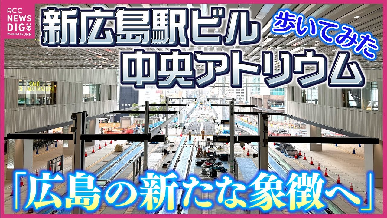新広島駅ビル「ミナモア」２階に路面電車が乗り入れる &ldquo;中央アトリウム空間&rdquo; 初の報道公開　実際に歩いてみると&hellip;