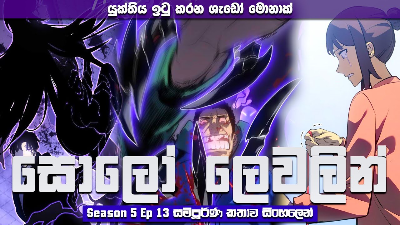 Solo Leveling Season 05 Ep 13 සින්හලෙන් | Solo Leveling Sinhala Review | Sinhala Manga Review