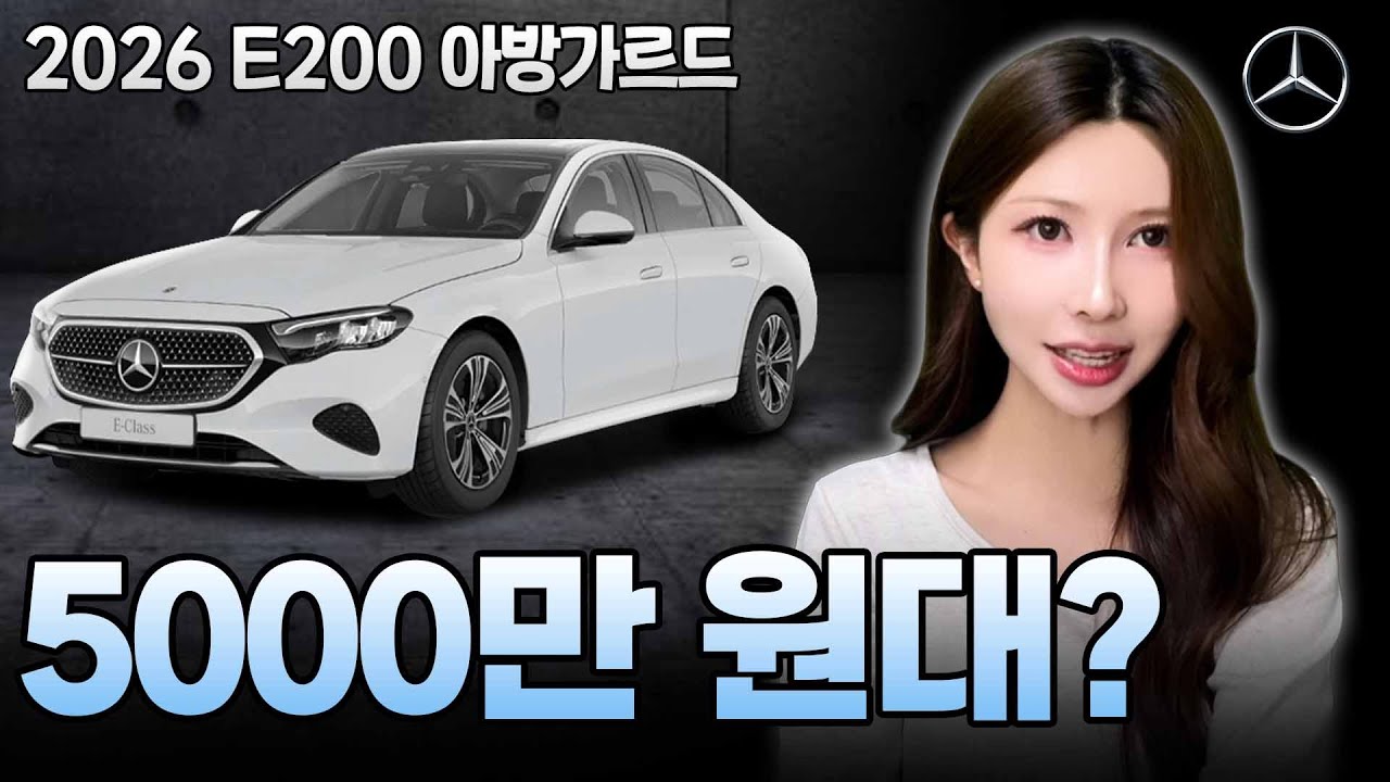 벤츠 E200 아방가르드가 5000만 원대라고!?