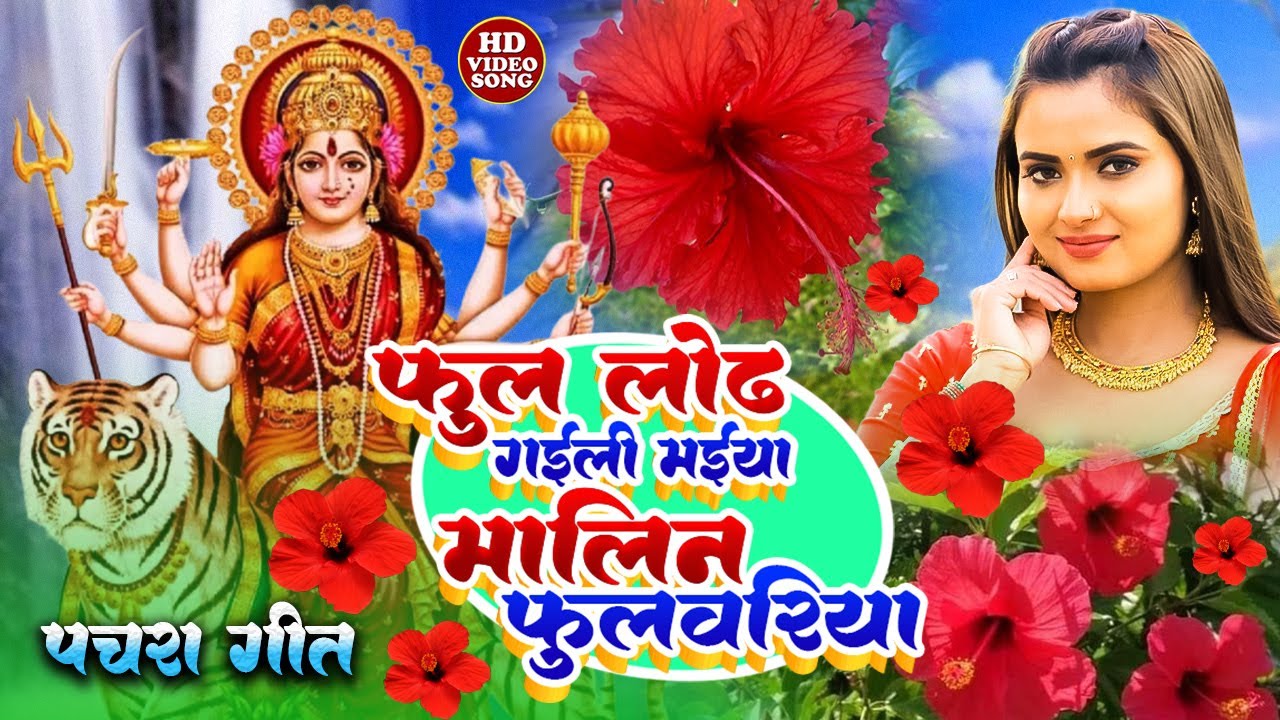 🌺🥀सुबह का स्पॆशल गीत 🥀🌺| Navratri Bhakti Song 2025 | Bhojpuri Devi Geet | Bhakti Gana | Mata Bhajan