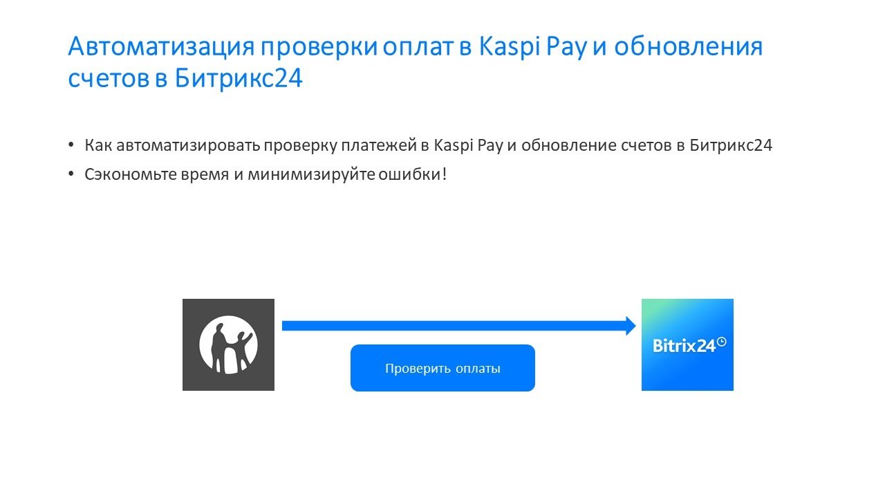 Автоматизация платежей Kaspi Pay и Битрикс24 | Как упростить работу с оплатами?