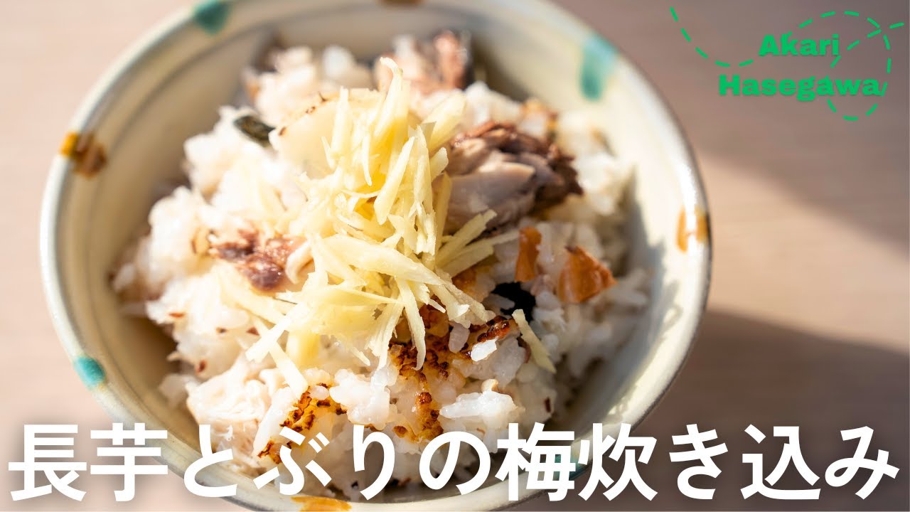 たたき長芋とぶりの梅炊き込み