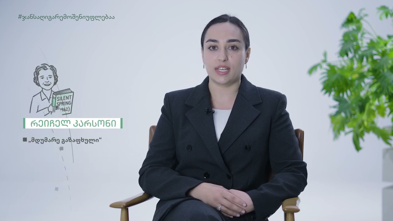 1 - შესავალი გარემოსდაცვით სამართალში | Introduction to Environmental Law