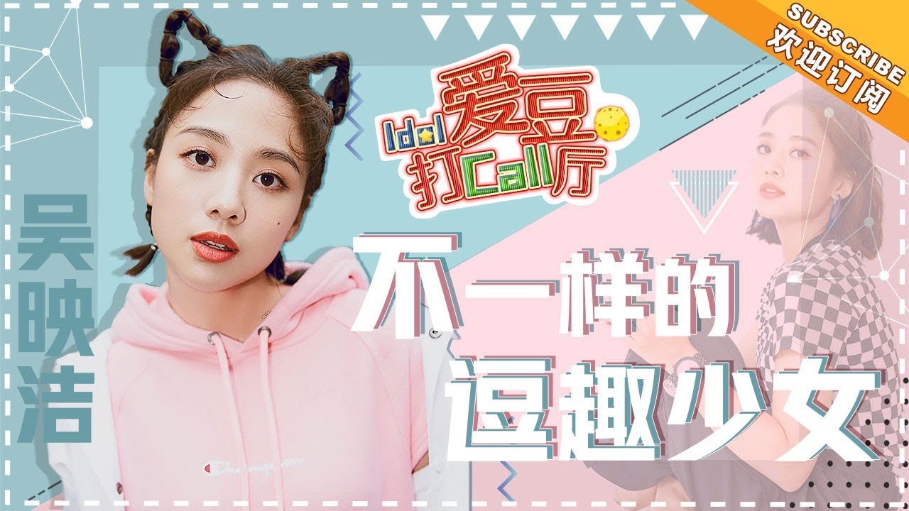 吴映洁：鬼马精灵超敢玩！行走的团宠少女“可爱鬼”已送达，请查收！《爱豆打call厅》Idol Call【芒果TV精选频道】
