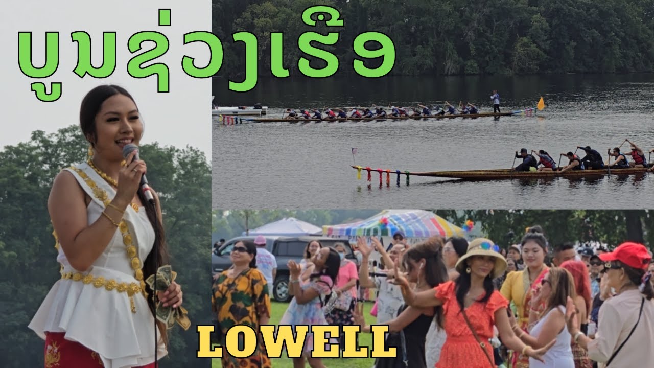 Asian Boat Racing Festival in Lowell MA USA 2024 ບູນຊ່ວງເຮືອທີເມືອງໂລແວຮ#festival 🎶🎷❤️.