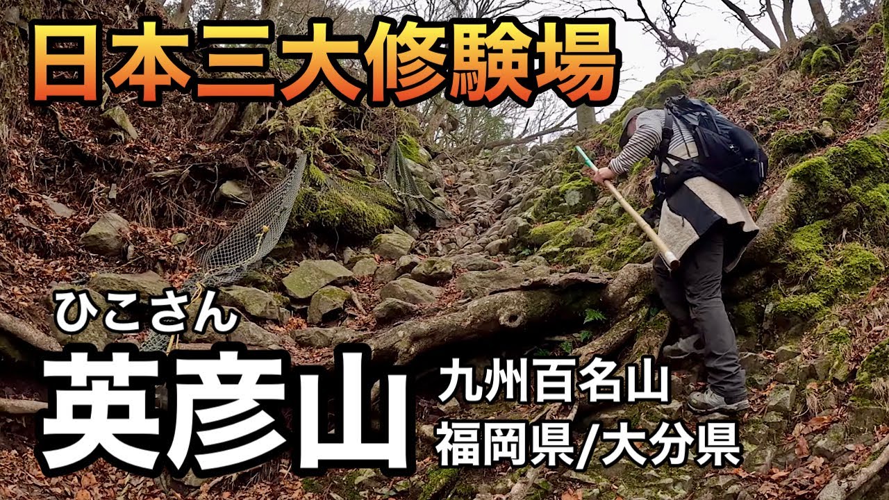 英彦山【登山】日本三大修験場の山に登ってきたよ【九州百名山】