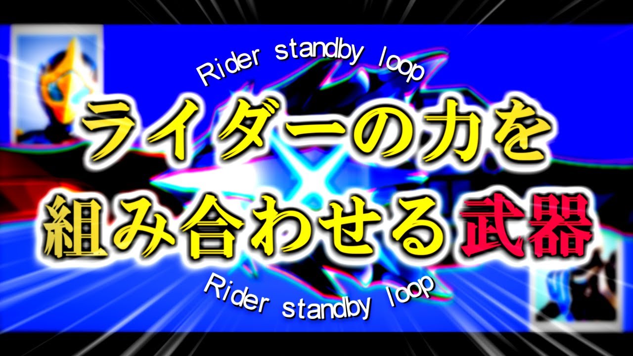 レジェンドライダーの力を組み合わせるライダー武器とかあったらいいのにな。