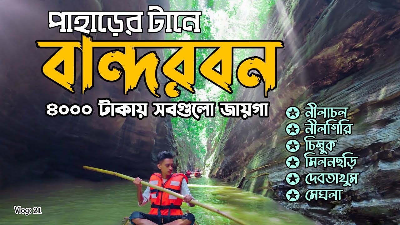 বান্দরবনের সম্পুর্ন ট্রাভেল গাইড। Bandarban 2022। View With EHR । Vlog: 21। @shishirdeb