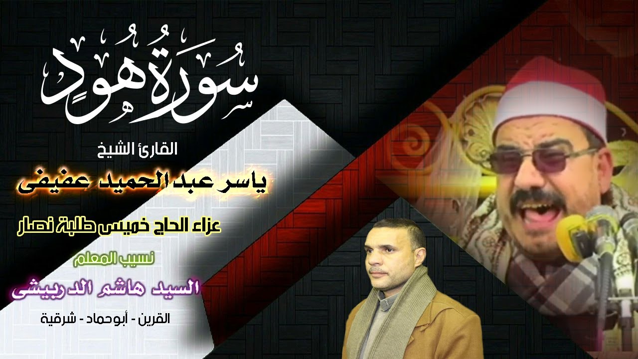 تلاوة مؤثرة يرق لها القلب رائعة هود الشيخ ياسر عفيفي عزاء الحاج خميس طلبة نصار 13 1 2022 القرين