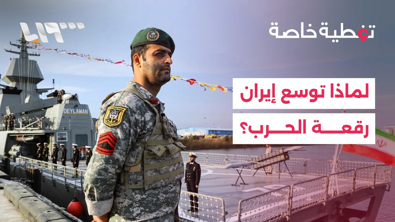 ما أهداف إيران من توسيع رقعة الحرب؟