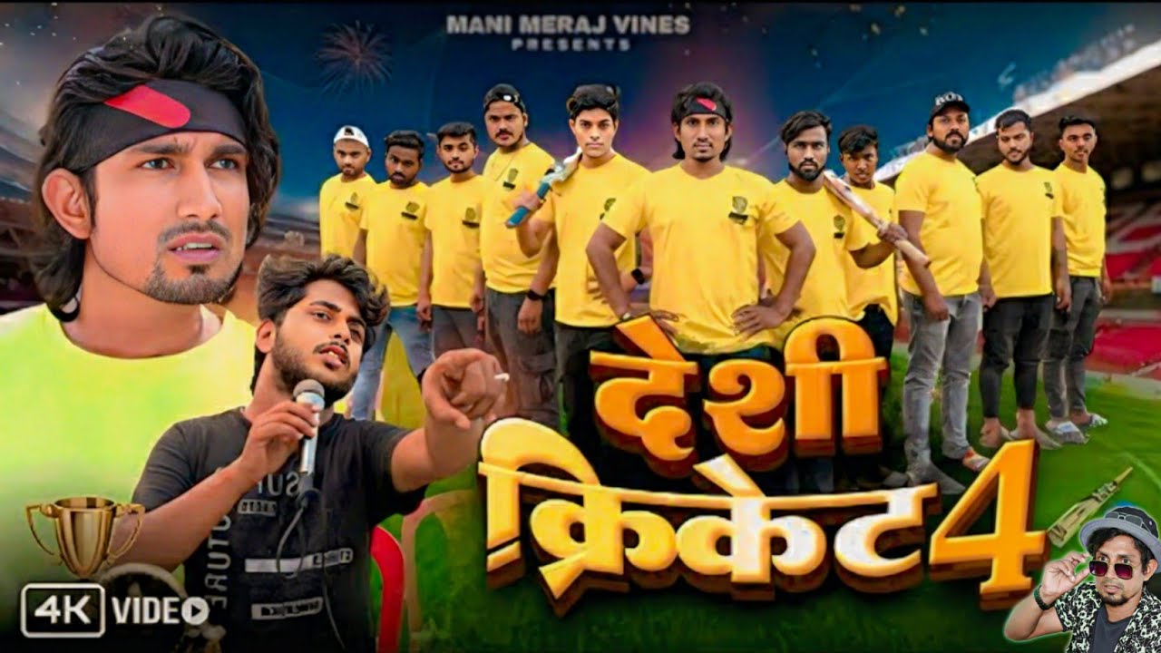 Desi Cricket 4 | देशी क्रिकेट 4 | Mani Meraj Vines | Mani Meraj Comedy | New Comedy Video