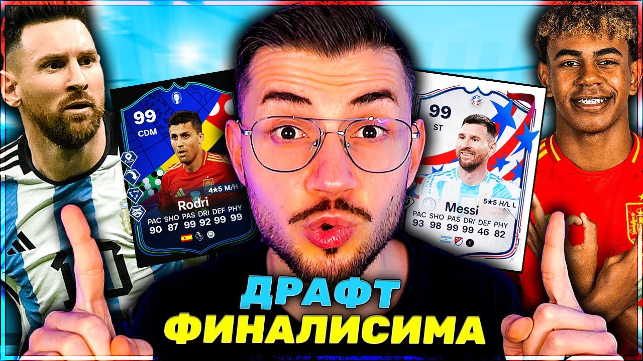 ДРАФТ ПРЕДИЗВИКАТЕЛСТВО АРЖЕНТИНА VS ИСПАНИЯ EA FC 24