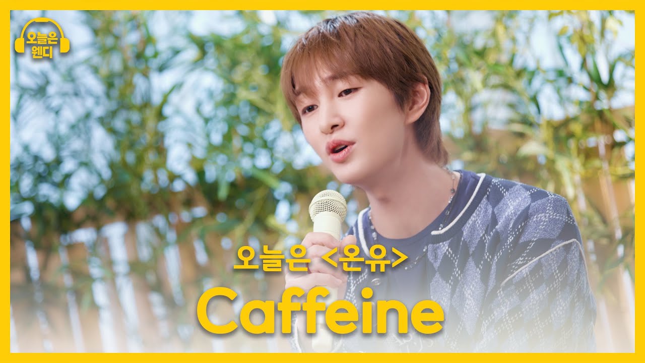 온유 - Caffeine (♬원곡 온유 / ONEW) | 오늘은 웬디 클립