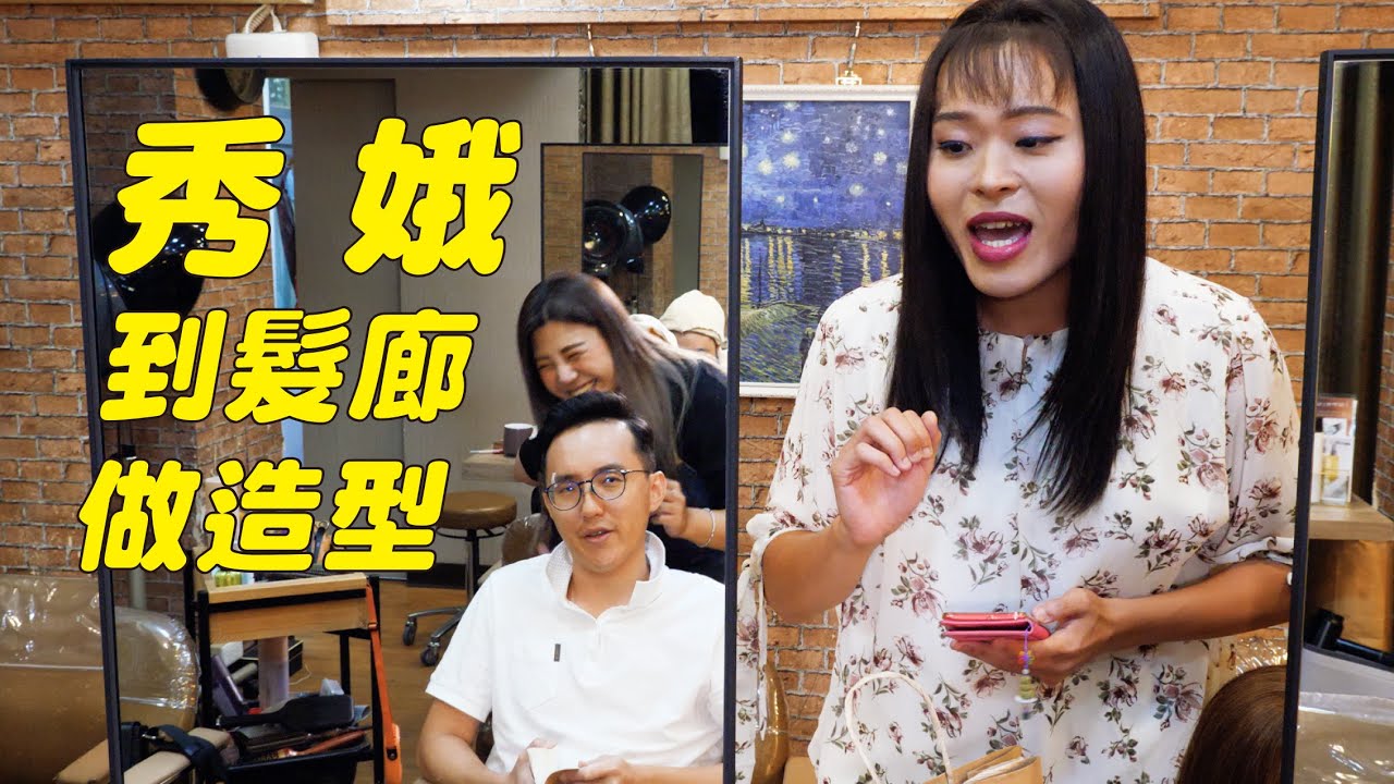 【一鏡到底｜秀娥系列30-到髮廊做造型】｜佑仁