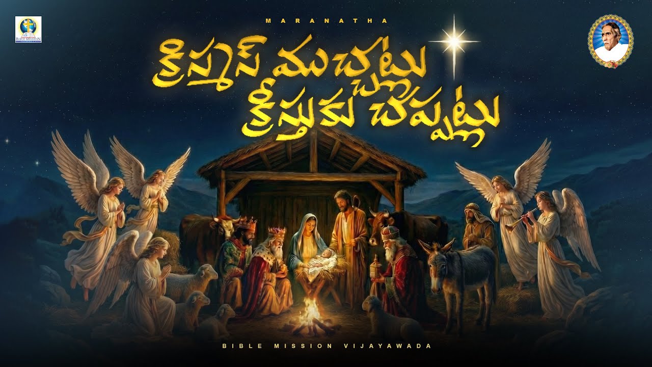 క్రిస్మస్ ముచ్చట్లు -  క్రీస్తుకు చప్పట్లు | BIBLE MISSION VIJAYAWADA | 09-12-2025