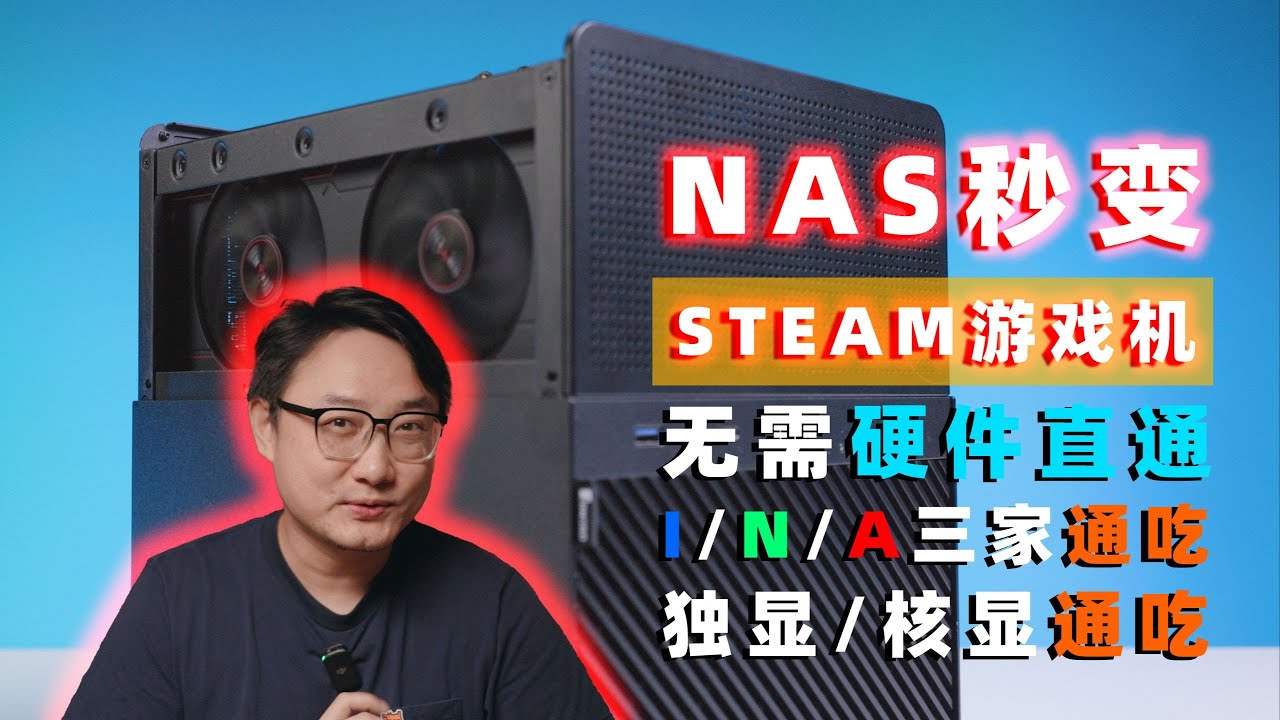 你的NAS显卡只会转码？不用硬件直通，一个容器让它同时打游戏！家庭云游戏终极方案。