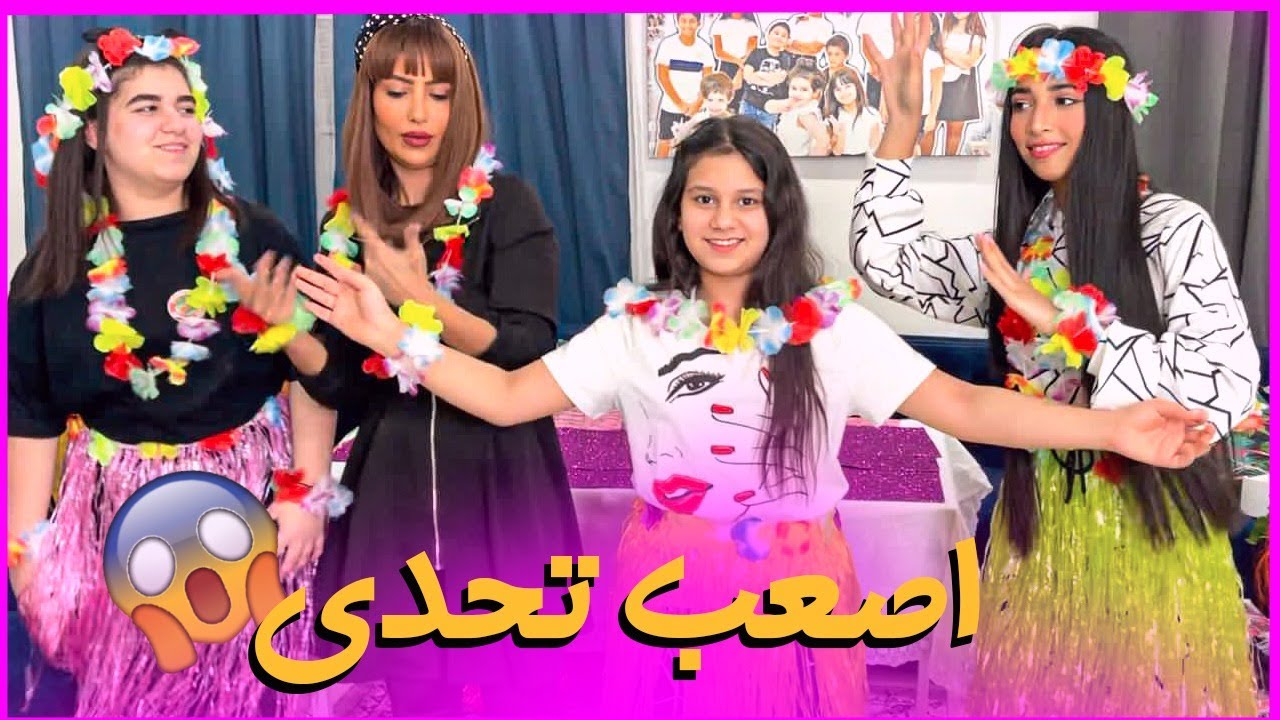 التحدي صار أصعب ورقصة هاواي مع البنات 😂