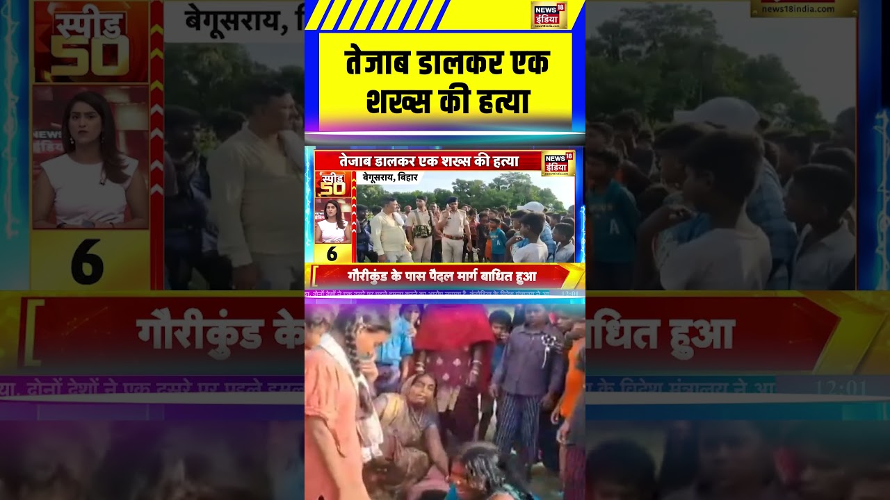 Bihar News: तेजाब डालकर एक शख्स की हत्या | Bihar | Begusarai | #shorts