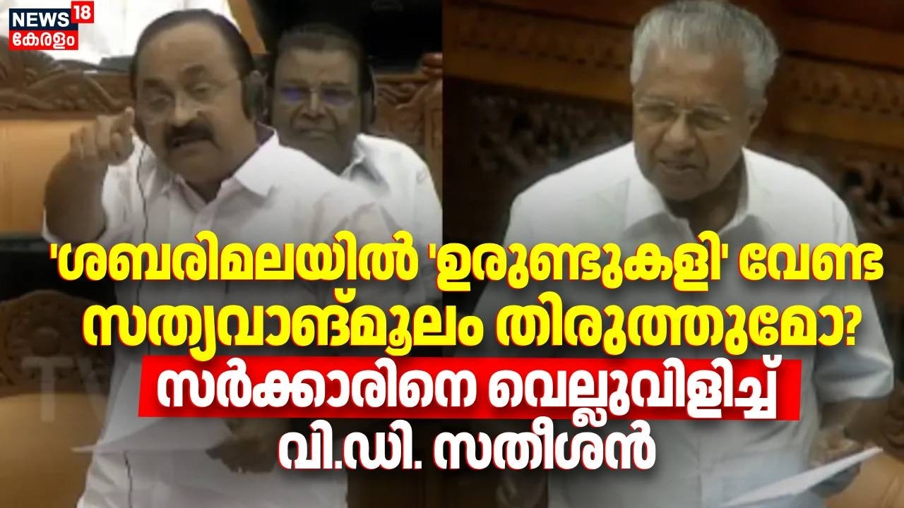 'ശബരിമലയിൽ 'ഉരുണ്ടുകളി' വേണ്ട സത്യവാങ്മൂലം തിരുത്തുമോ? സർക്കാരിനെ വെല്ലുവിളിച്ച് VD Satheeshan