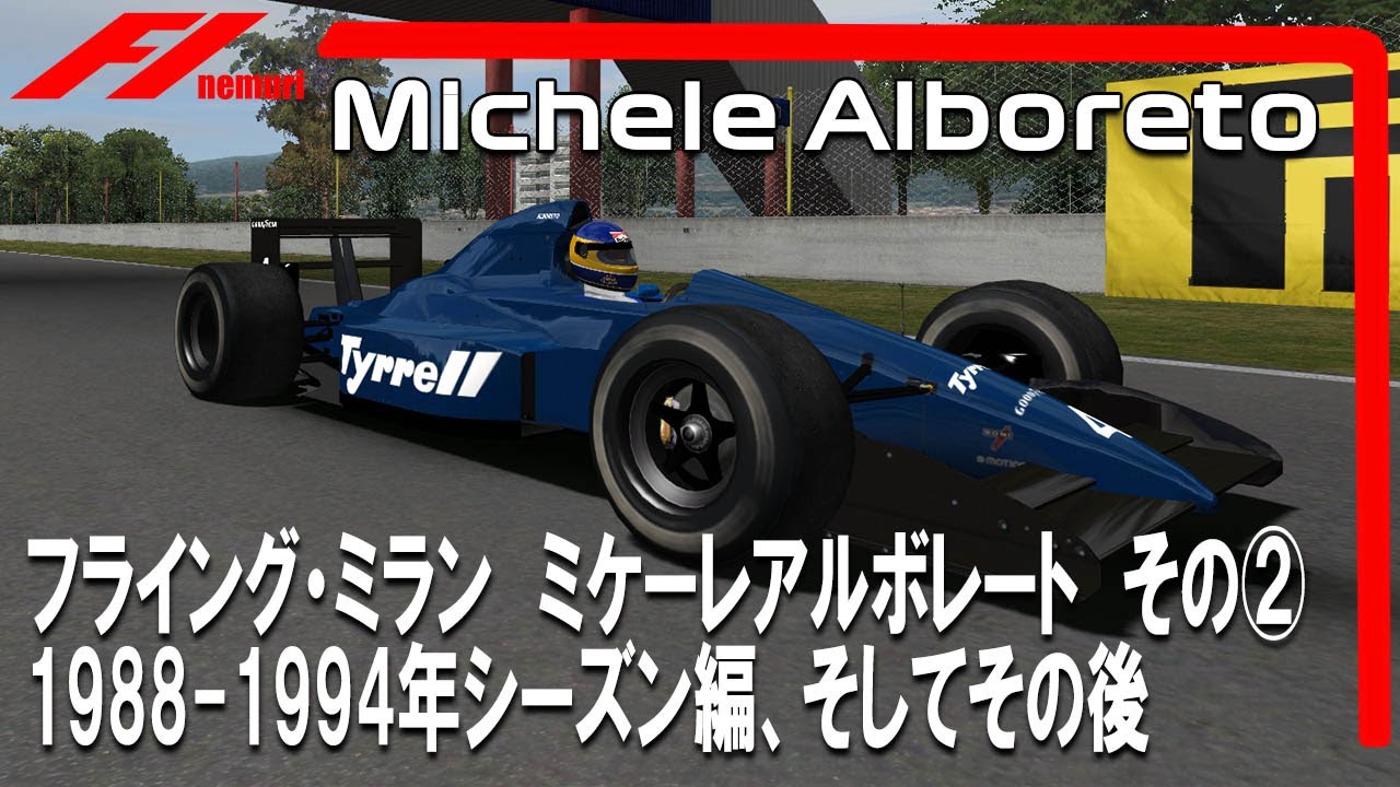 F1 バイオグラフィー　フライング・ミラン　ミケーレ・アルボレートその②愛される理由 最終回　1988-1994年シーズン編