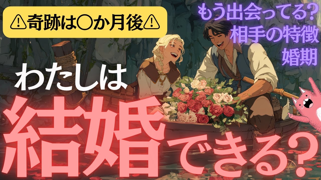 【結婚は〇ヶ月後👼💓】あなたが将来結婚できるか徹底的に占いました💍❤️‍🔥お相手の特徴・婚期🕊新しい出会い/運命の再会/再婚/パートナーシップ【恋愛タロット】