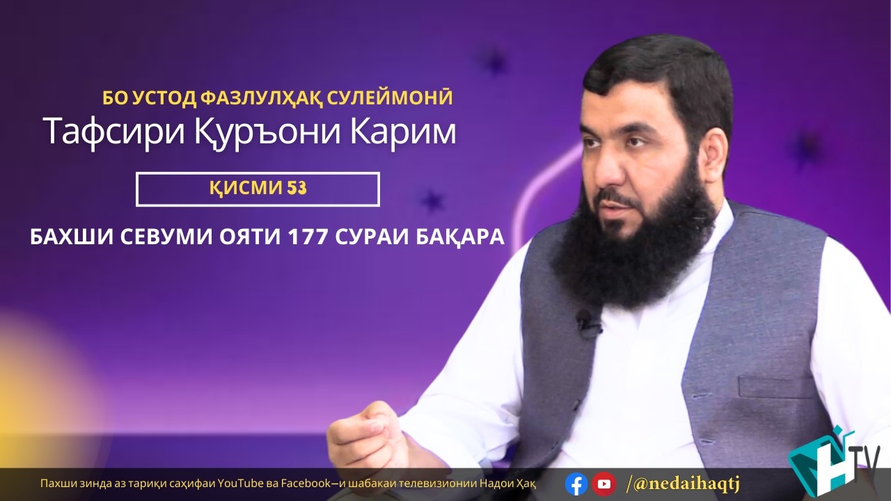 Қисми 53 Тафсири Қуръони Карим | Бахши севуми ояти 177 сураи Бақара