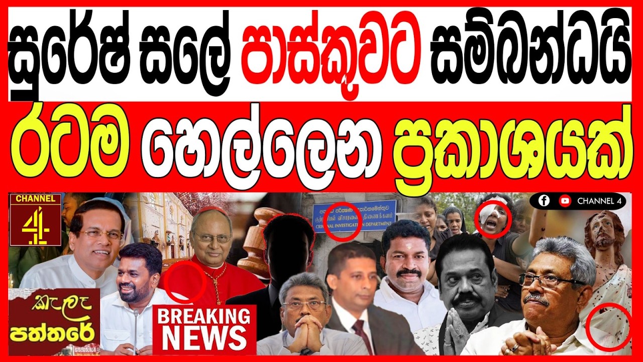 සුරේෂ් සලේ  පාස්කුවට සම්බන්ධයි රටම හෙල්ලෙන ප්‍රකාශයක් රජ පවුල ඉවරයි kalapaththare/කැලෑ පත්තරය