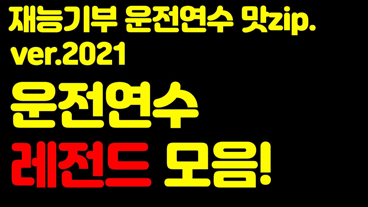 🏆2021년 결산🏆역대급 레전드 최다 조회수 기록 /재능기부 운전연수 맛집 대발이와 함께했던 아찔한 순간들!